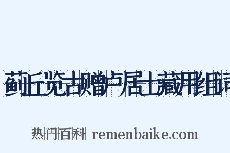 蓟丘览古赠卢居士藏用组词是什么意思的图片